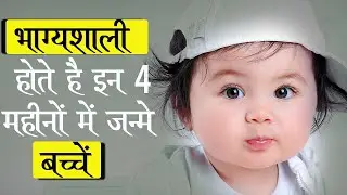 भाग्यशाली होते है इन महीनों में जन्मे बच्चे | Bhagyashali Hote hain In Mahino me Janme bache