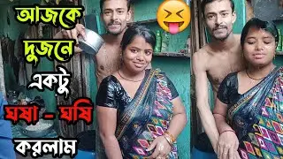 আজকে বর - বউ দুজনে মিলে স্নান করলাম 🤪 #vlogs #viral #bathing