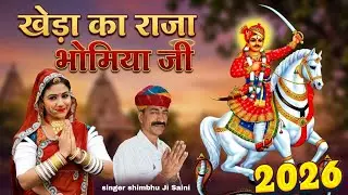 खेड़ा का राजा भोमिया जी || New bhajan 2025 ||  Kheda ka Raja bhomiya Ji // singer Shimbhu ji Saini