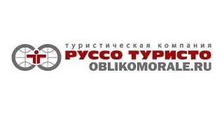 РУССО ТУРИСТО. Блог о путешествиях