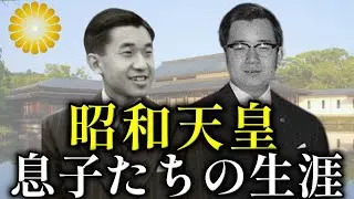 親と引き離され育てられた孤独な子供時代。昭和天皇の息子たち激動の生い立ちと生涯を振り返る【皇室】