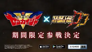 SRW DD x Kikai Sentai Zenkaiger Debut PV [機界戦隊ゼンカイジャー スパロボDD 期間限定参戦記念 ゼンカイザー 五色田介人役：駒木根葵汰様ビデオメッセージ]