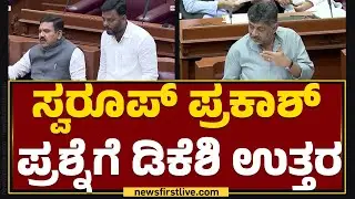 Swaroop Prakash ಪ್ರಶ್ನೆಗೆ DCM DK Shivakumar ಉತ್ತರ | Belagavi Winter Session 2023 | @newsfirstkannada