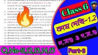 Wbbse Class 6 math kose dekhi 1.2/kose dekhi 1.2 math class 6/ কষে দেখি-1.2/wbbse Class 6 math 1.2.