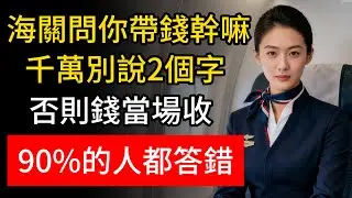 海關問你現金用途？牢記這3個詞！否則錢全扣下，太多人吃虧了！#過海關攻略 #海關申報 #出國探親 #旅遊攻略