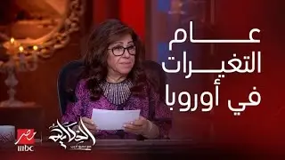 عاصفة ثلجية وأحداث طبيعية غريبة في أوروبا.. شاهد توقعات ليلى عبد اللطيف في 2025