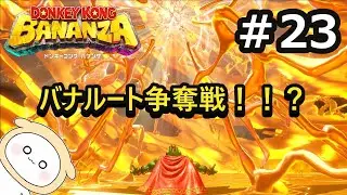【実況＃23】あいつとバナルート争奪戦！？～星の中心→？～『ドンキーコング　バナンザ』