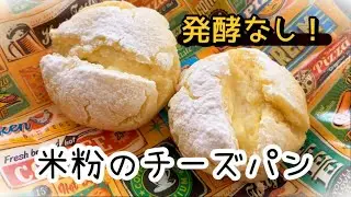 【ダイエットレシピ】発酵無し！米粉で作るチーズパン🍞　No fermentation required! Fluffy cheese bread made with rice flour