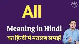 All meaning in Hindi | All ka matlab kya hota hai