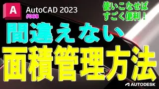 【作図】068 : AutoCADの間違えない面積管理方法