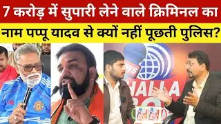 7 करोड़ में सुपारी लेने वाले क्रिमिनल का नाम पप्पू यादव से क्यों नहीं पूछती पुलिस? Shambu Girls