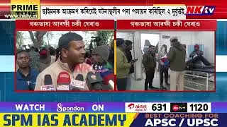 আক্ৰমণকাৰীক গ্ৰেপ্তাৰৰ দাবীত উত্তাল প্ৰতিবাদ