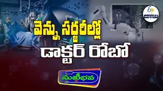వెన్ను సర్జరీల్లో డాక్టర్ రోబో | Robotic Spine Surgeries Over View | Sukhibhava | ETV Andhra Pradesh