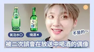 CRAVITY VLIVE中字｜一直被誤認在喝酒的偶像（宇彬/宇璸VLIVE）
