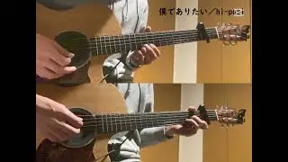 僕でありたい／hi-posi