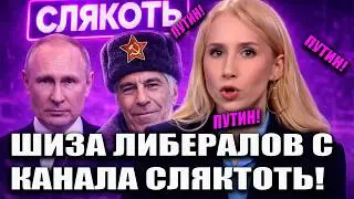 ШИЗА ЛИБЕРАЛЬНОГО КАНАЛА СЛЯКОТЬ ПУТИН И ЭПШТЕЙН