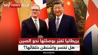 بريطانيا تعود إلى الصين بعد القطيعة.. لماذا تغيّر لندن بوصلتها الآن؟ | #التاسعة