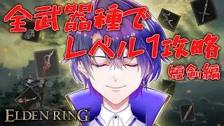 【ELDEN RING】レベル1だが手数で押し切る！ラダーン祭りぃ！全武器種でレベル1攻略 短剣編 #2 【魔法人形レイジ/Vtuber】