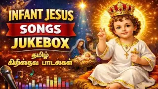அற்புத குழந்தை இயேசு பாடல்கள் | Infant Jesus Songs | Tamil Christian Songs | Amalorpavam TV