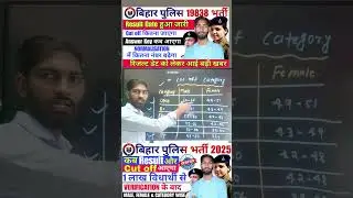 bihar police 19838 ka final cut off | bihar police constable 2025 ka final cut off huaa jari