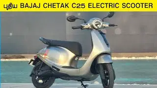புதிய NMC Batteryயுடன் BAJAJ CHETAK C25 ELECTRIC SCOOTER RS.91,400 #InfoChand