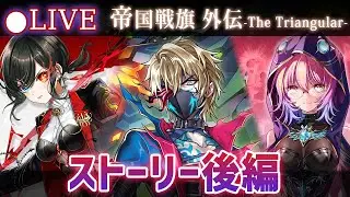 【白猫】スキピオの情報を教えろ！「帝国戦旗 外伝 -The Triangular-」ストーリー後編を楽しむ！【実況・ライブ】