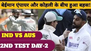 ind vs aus || day 2 || Mitchell mars ke out DRS पर कोहली ampire ko सुनाते हुए ||