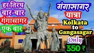 GANGA SAGAR BUDGET YATRA ONLY 350 ₹ कोलकाता से गंगासागर बजेट यात्रा सिर्फ ३५० ₹ | हर तिरथ बार बार..
