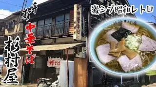 【妙高杉村屋】超レトロな中華そば屋で食べたら絶品だった。etc..