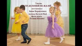 Постановка Інни Борисенко_Танець_Ти долоней не жалій_середній дошк_вік_муз_Наталії Май_Україна