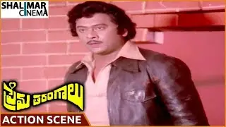 Prema Tarangalu Movie || Krishnam Raju Best Action Scene || Chiranjeevi, Jayasudha || Shalimarcinema