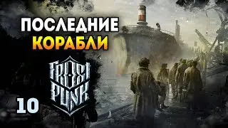 Последняя осень. Финал - Frostpunk: The Last Autumn / Эпизод 10