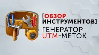 Генератор UTM-меток