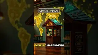 КАК МАЛЕНЬКИЙ КИОСК СТАЛ ИМПЕРИЕЙ КОФЕ? Разгадка успеха Starbucks! ☕ #БизнесИстории #sg1