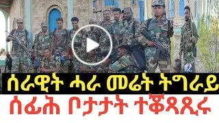 ሰበር ዜና ዓወት፥ ሰራዊት ሓራ መሬት ትግራይ ሰፊሕ ቦታ ተቖጻጺሩ......