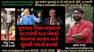 2102. ગુજરાત વિધાનસભામાં ૧૮૨માંથી ૧૮૨ બેઠકો મેળવવા ભાજપ અને ચૂંટણી પંચનો કારસો. સીધું ને સટ્ટ