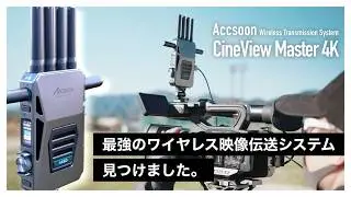 【想像を超える】最強のワイヤレス伝送システム、見つけました。