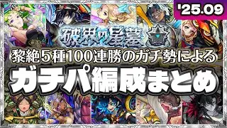 【破界の星墓】実装2ヶ月目のガチパ紹介！黎絶100連勝してる猛者は何を使うのか？