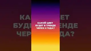 Встречайте главный цвет 2027 года!