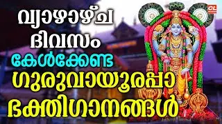 വ്യാഴാഴ്ച ദിവസം കേൾക്കേണ്ട ശ്രീകൃഷ്ണ ഭക്തിഗാനങ്ങൾ | Sree Krishna Devotional Songs Malayalam | Live