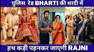 पुलिस  रेड bharti की शादी में  हथ कड़ी पहनकर जाएगी rajni#anupama #hindiserial #drama #starplus
