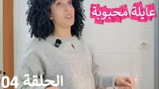 سلسلة عايلة محبوبة - الحلقة الرابعة