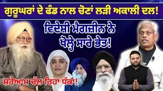 Guru Ghar ਦੇ Fund ਨਾਲ ਚੋਣਾਂ ਲੜੀ Akali Dal! | Prof Inder Singh Ghagga | D5 Channel Punjabi