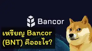 [ Crypto สั้นๆ ] เหรียญ Bancor BNT คืออะไร?