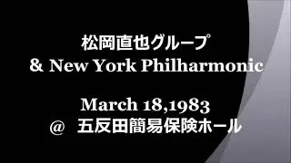 松岡直也グループ＆New York Philharmonic　1983 3 18　五反田簡易保険ホール