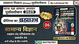सामान्य विज्ञान (Biology)| 6 | घटना चक्र पूर्वावलोकन 2025 | Ghatna Chakra purvavlokan 2025 science