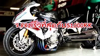 S1000rr วิ่ง7.88 จากPowerSpeedShop