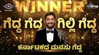 ಗೆದ್ದ ಗೆದ್ದ ಗಿಲ್ಲಿ ಗೆದ್ದ Winner Anthem Song | GRP MUSICAL STUDIO | PRASHANT B.G