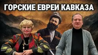 Евреи Кавказа: почему горские евреи не исчезли