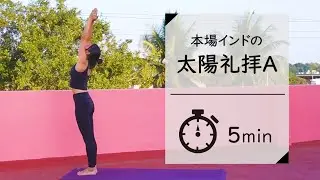 【簡単5分】ヨガの本場インドの太陽礼拝A
